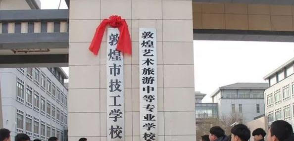敦煌技工學(xué)校怎么樣、好不好(2023參考)
