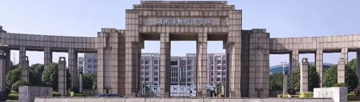 湖南涉外经济学院什么专业比较好(2023重点特色王牌专业名单汇总)
