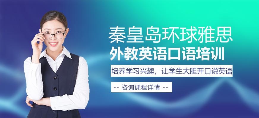 秦皇岛外教英语口语培训