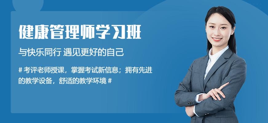 健康管理师学习班