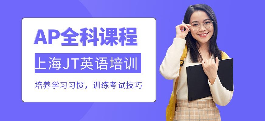 上海ap课程培训中心