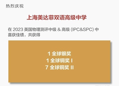 上海美达菲学校2023英国物理测评中级&高级(IPC&SPC)获奖喜报.jpg