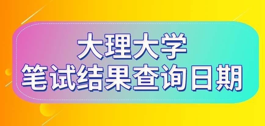 大理大学在职研究生笔试结果很长时间后才能查吗