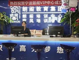 宁波朗阁培训中心