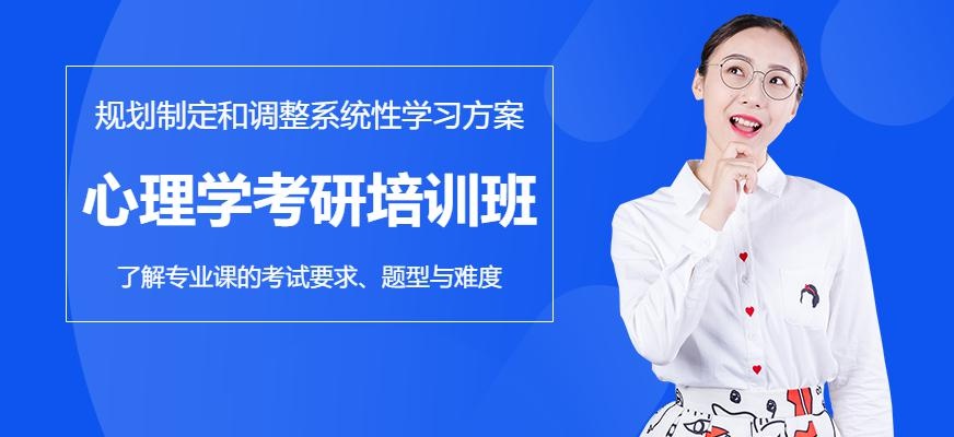 上海心理学考研培训班