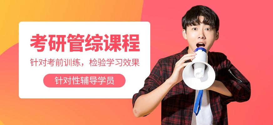 福州新航道好轻松考研管综培训