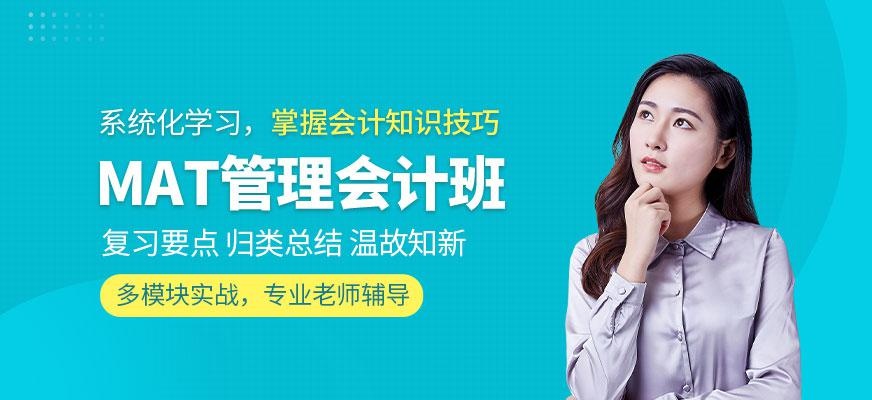 MAT管理会计培训