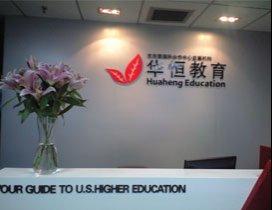 成都华恒教育