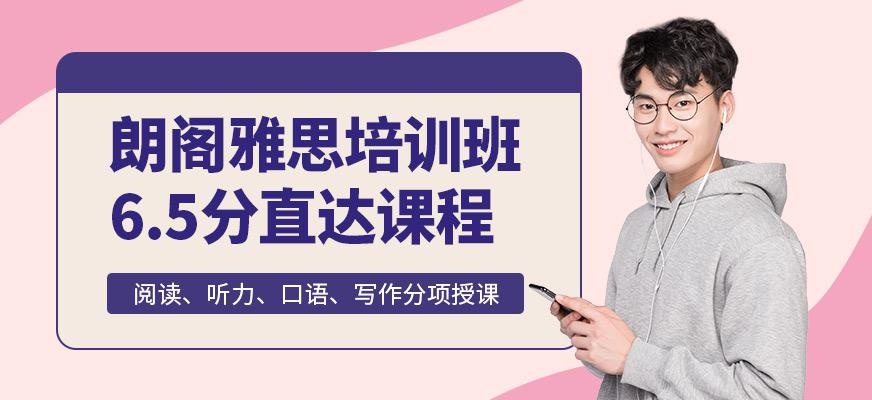 雅思培训6.5分直达课程