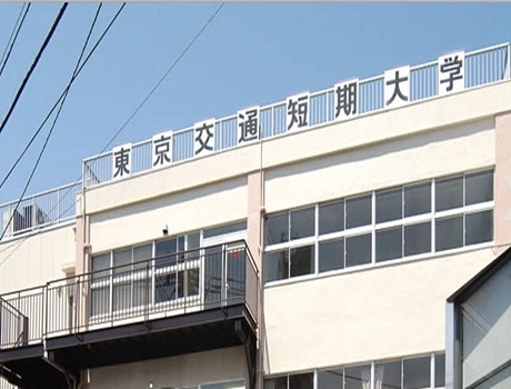 东京交通短期大学