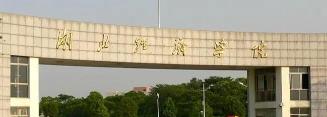 湖北经济学院是211还是985(湖北经济学院）