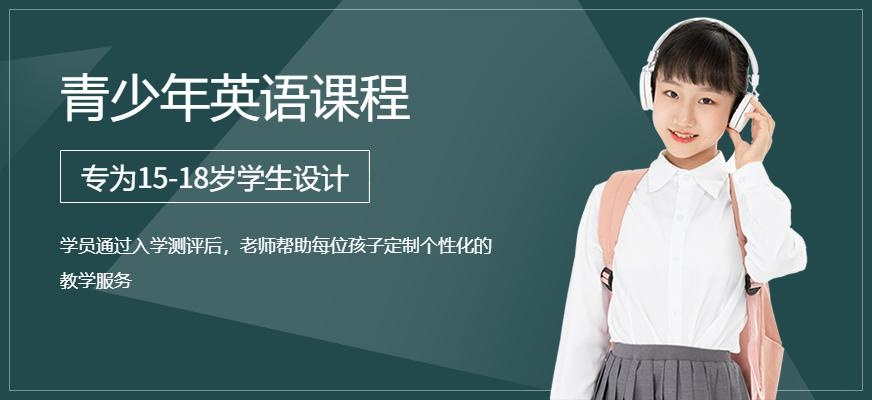 英孚15-18岁青少年英语领先课程