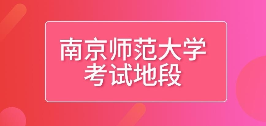 南京师范大学在职研究生考试地段