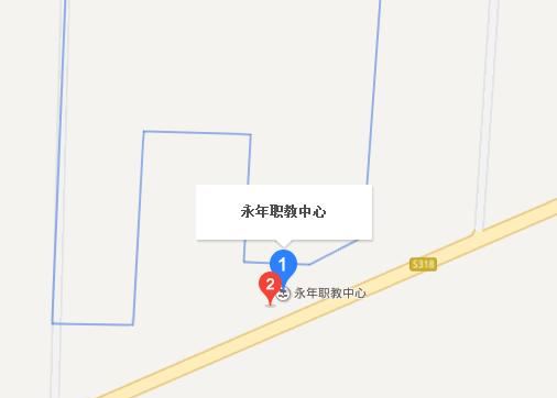 永年职教中心地址在哪里
