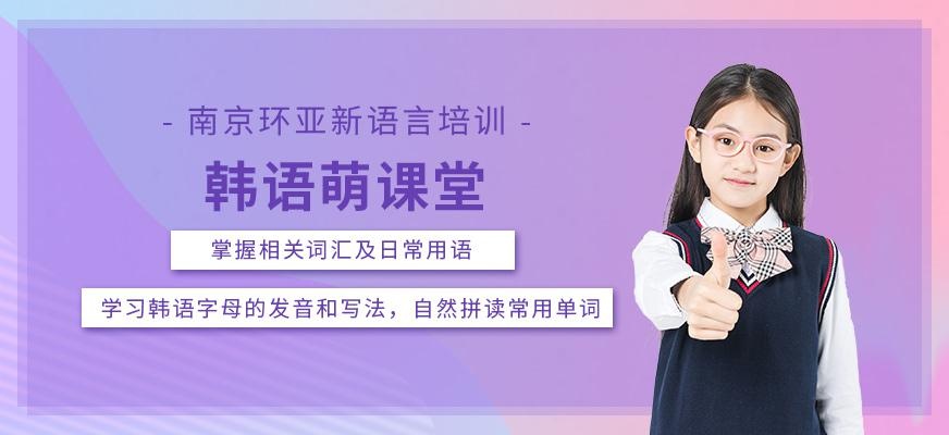 南京少儿韩语培训班