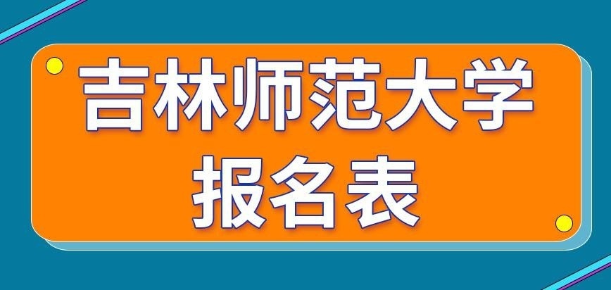 吉林师范大学在职研究生报名表啥时候填