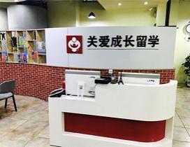 西安关爱成长留学