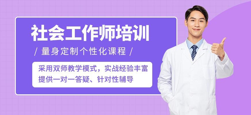 长沙社会工作师培训