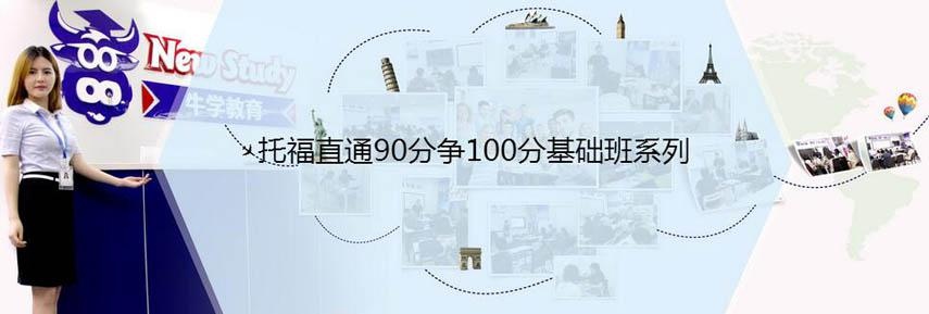 托福直通90分争100分基础班系列