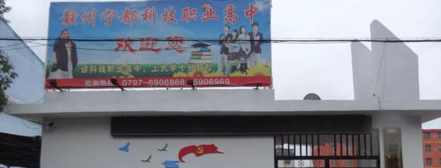 宁都科技职业学校