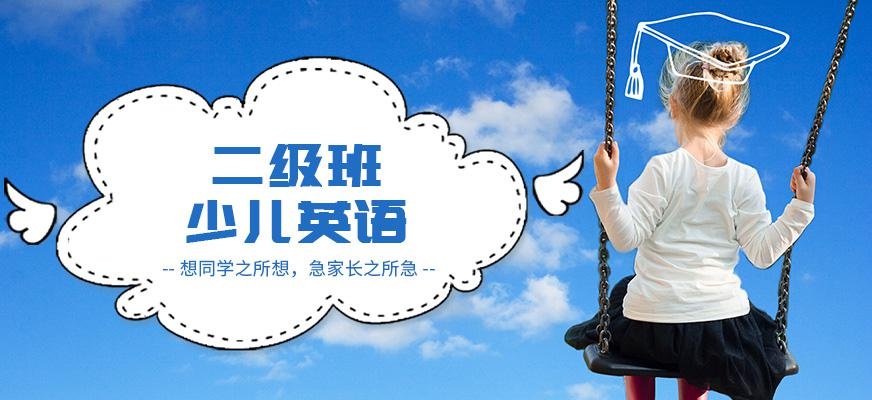 烟台扬格外语学校少儿英语二级培训班