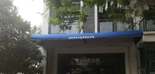 杭州市电子信息职业学校2023年招生录取分数线