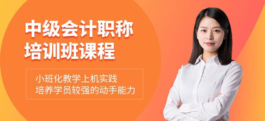 南京中级会计职称培训班配图