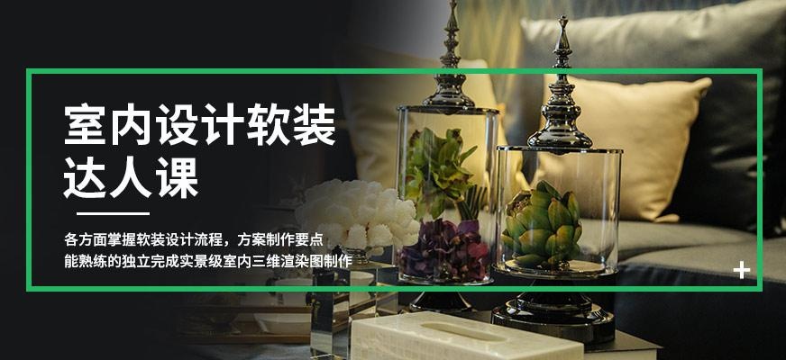 天津室内设计软装达人课程