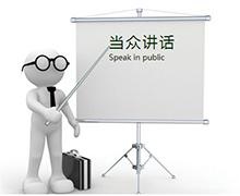 当众讲话图片