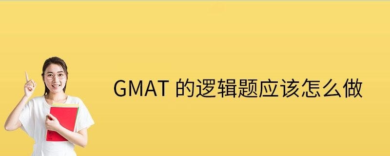 GMAT的逻辑题怎么做