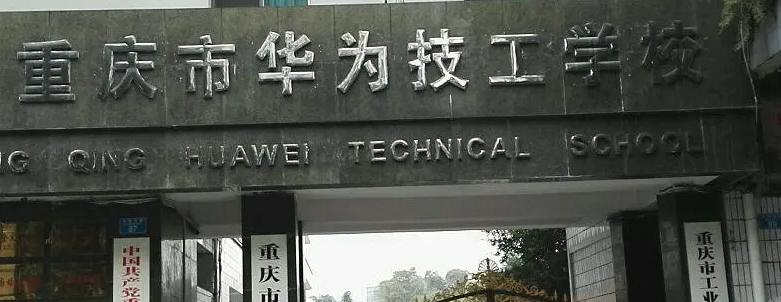 重庆市华为技工学校2023年学费、收费多少