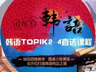 济南韩语培训 韩语考试过关培训 济南韩语培训 韩语考试过关培训
