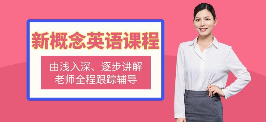 上海新概念英语第二册课程