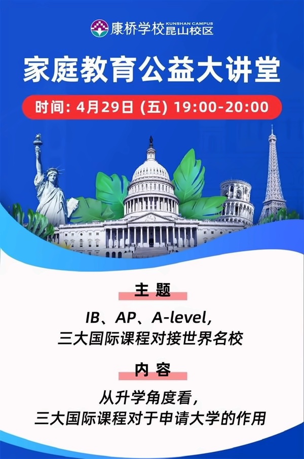 昆山康桥学校宣讲会