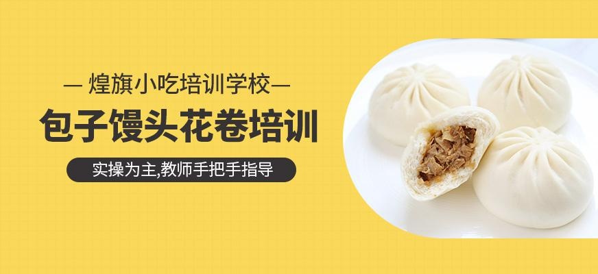 煌旗小吃培训学校包子馒头花卷培训班