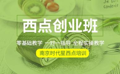 南京西点创业班