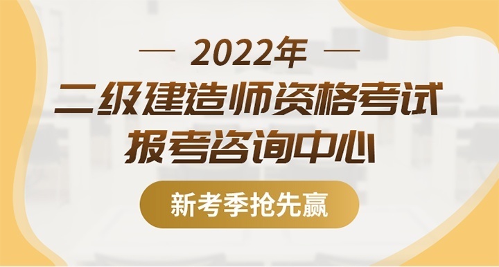 二级建造师