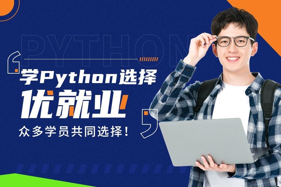 python培训