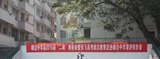 四川峨边中学