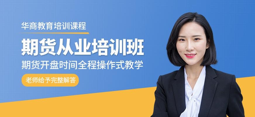 期货从业资格培训班