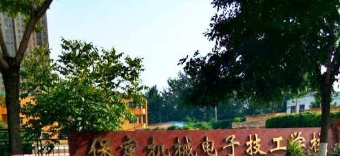 保定机械电子技工学校