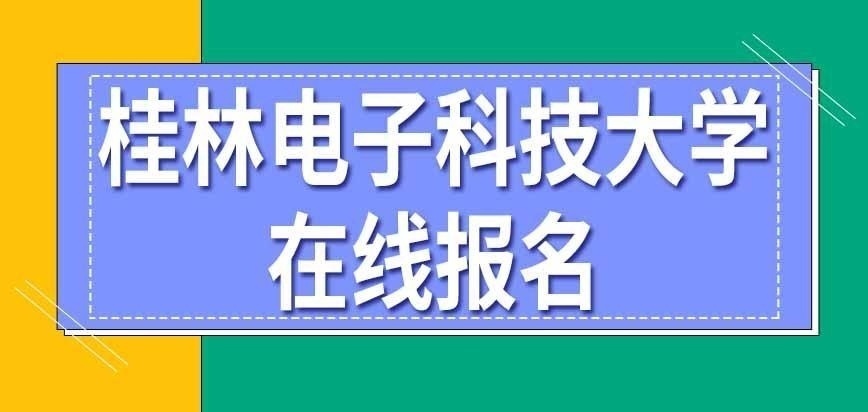 桂林电子科技大学在职研究生在线报名咋完成