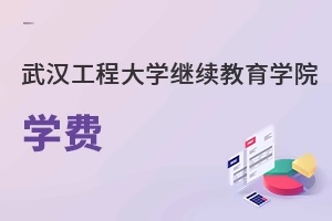 武汉工程大学继续教育学院学费