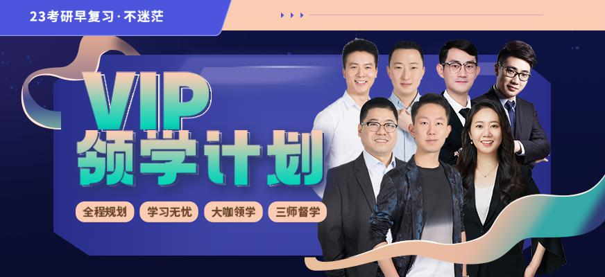 VIP领学计划