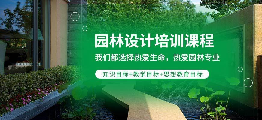 园林设计培训