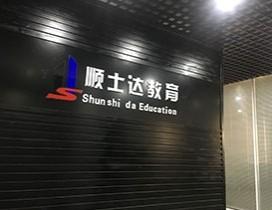 武汉顺士达教育