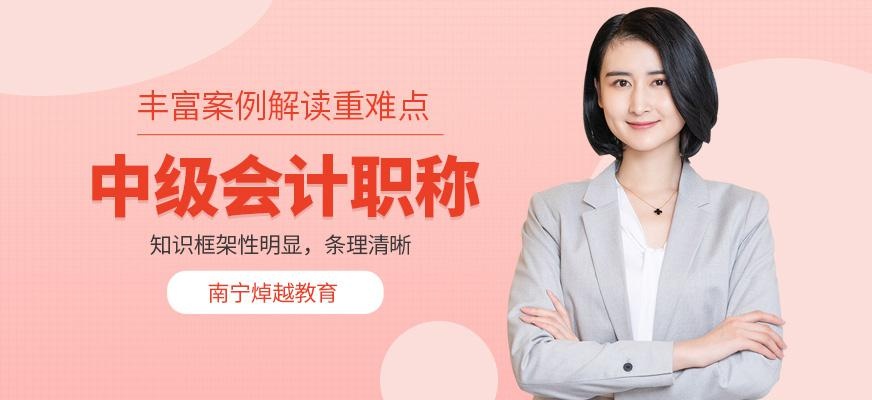南宁中级会计职称培训