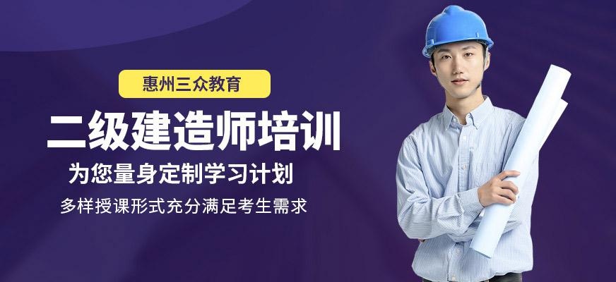 惠州市二级建造师培训