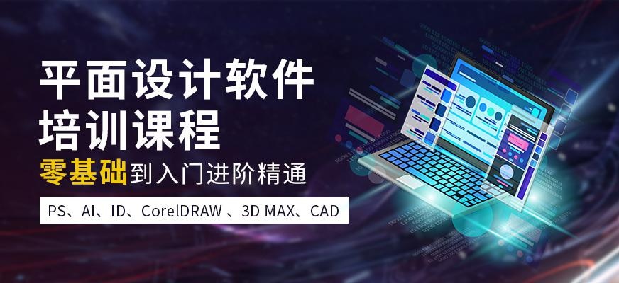 福州平面设计软件培训