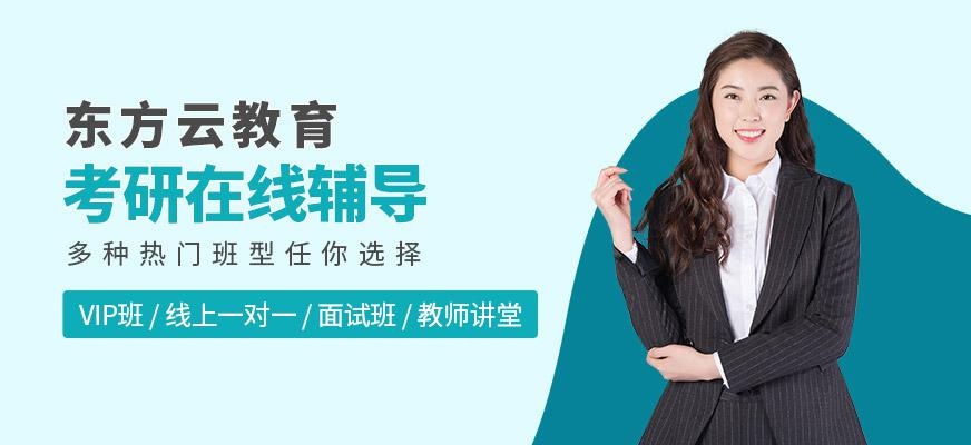 在线考研辅导